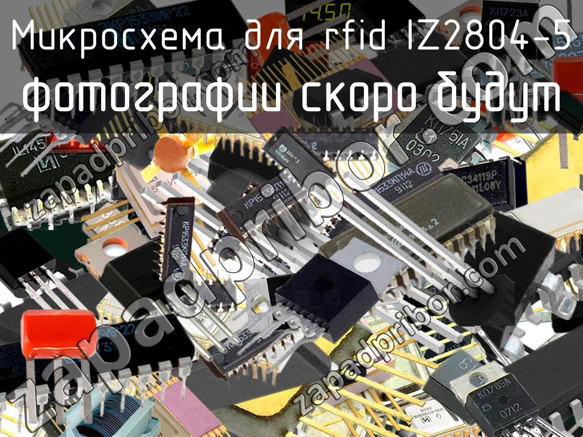 IZ2804-5 - Микросхема для rfid - фотография.
