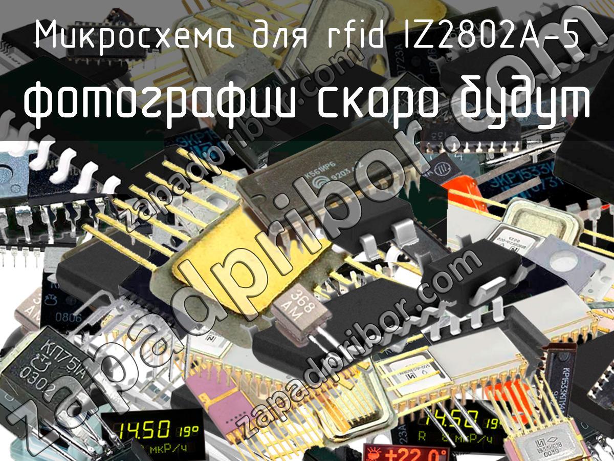 IZ2802A-5 - Микросхема для rfid - фотография.