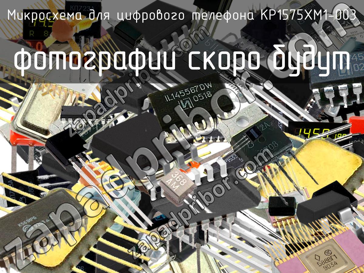KP1575XM1-003 - Микросхема для цифрового телефона - фотография.