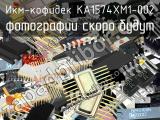 KA1574XM1-002 икм-кофидек 