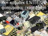 IL145557DW икм-кофидек 