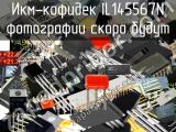 IL145567N икм-кофидек 