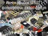IZ8021 икм-кофидек 