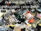 IZ8018 икм-кофидек 