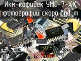 УМС-7-ХХ икм-кофидек 