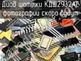 КДШ2932АС диод шоттки 