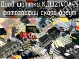 КДШ2140А-5 диод шоттки 