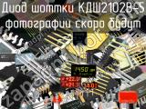 КДШ2102В-5 диод шоттки 