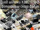 КДШ2101В-5 диод шоттки 