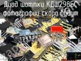 КДШ298БС диод шоттки 