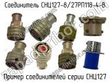 СНЦ127-8/27РП118-4-В 