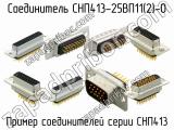 СНП413-25ВП11(2)-0