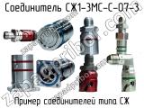 СЖ1-3МС-С-07-3