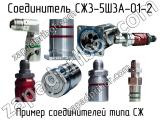 СЖ3-5Ш3А-01-2