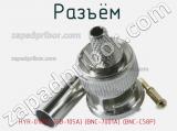 Разъём HYR-0105A (GB-105A) (BNC-7001A) (BNC-C58P) штекер