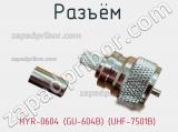 Разъём HYR-0604 (GU-604B) (UHF-7501B) штекер 