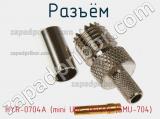 Разъём HYR-0704A (mini UHF-7603A) (GMU-704) гнездо