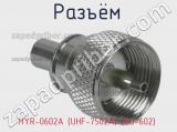 Разъём HYR-0602A (UHF-7502A) (GU-602) штекер 