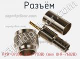 Разъём HYR-0703B (GMU-703B) (mini UHF-7602B) штекер