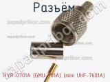 Разъём HYR-0701A (GMU-701A) (mini UHF-7601A) штекер 