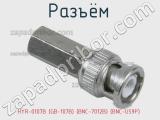 Разъём HYR-0107B (GB-107B) (BNC-7012B) (BNC-U59P) штекер