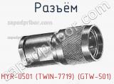 Разъём HYR-0501 (TWIN-7719) (GTW-501) штекер