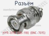 Разъём HYR-0118 (GB-118) (BNC-7015) штекер 