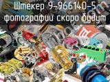 Разъём 9-966140-5 штекер