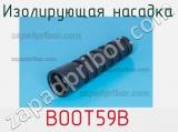 Разъём BOOT59B изолирующая насадка