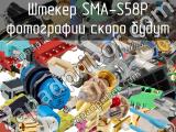 Разъём SMA-S58P штекер 