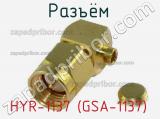 Разъём HYR-1137 (GSA-1137) штекер 