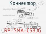 Разъём RP-SMA-C58JG коннектор 