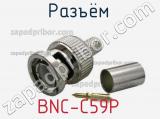 Разъём BNC-C59P штекер 