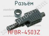 Разъём HFBR-4503Z оптоволоконный 