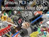 Разъём MCX-JR-50-LF детали 