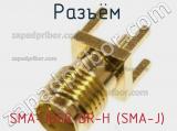 Разъём SMA-JD50-BR-H (SMA-J) гнездо