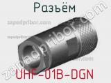 Разъём UHF-01B-DGN  