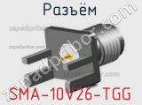 Разъём SMA-10V26-TGG гнездо 