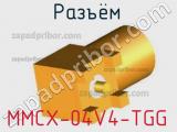 Разъём MMCX-04V4-TGG гнездо