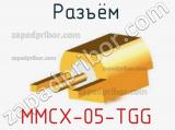 Разъём MMCX-05-TGG гнездо