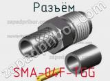 Разъём SMA-04F-TGG гнездо