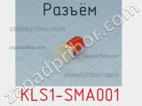 Разъём KLS1-SMA001 гнездо 