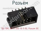 Разъём IDC-10M, (KLS1-202-10-S-B), Разъем IDC  