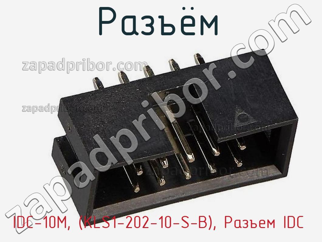 IDC-10M, (KLS1-202-10-S-B), Разъем IDC разъём >> недорого купить