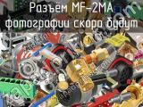 Разъём MF-2MA 