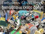 Разъём EZ-240-NMH-X соединитель