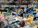 Разъём L-KLS1-2.50-05-S разъёмы на плату 