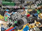 Разъём L-KLS1-3.96-03-S разъёмы на плату 