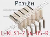 Разъём L-KLS1-2.54-05-R  