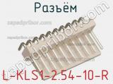 Разъём L-KLS1-2.54-10-R  